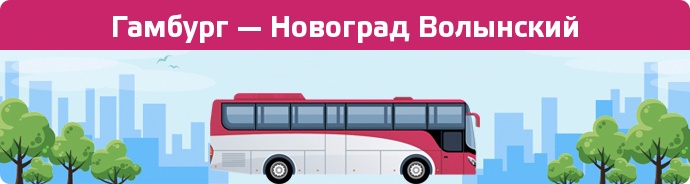Замовити квиток на автобус Гамбург — Новоград Волынский